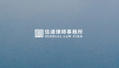 信达律师事务所