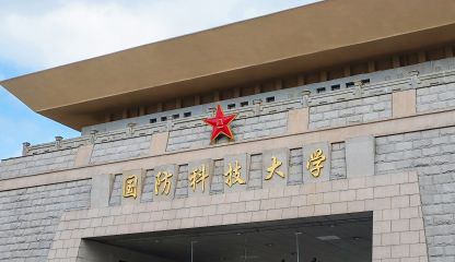 中国人民解放军国防科技大学
