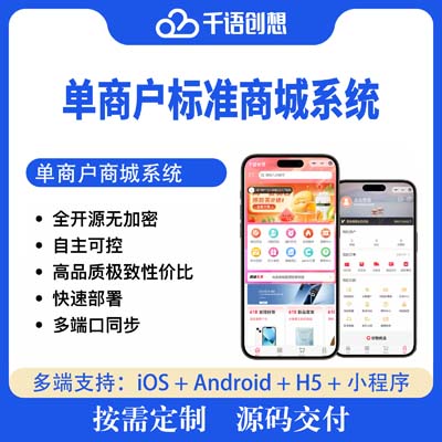 单商户标准商城系统