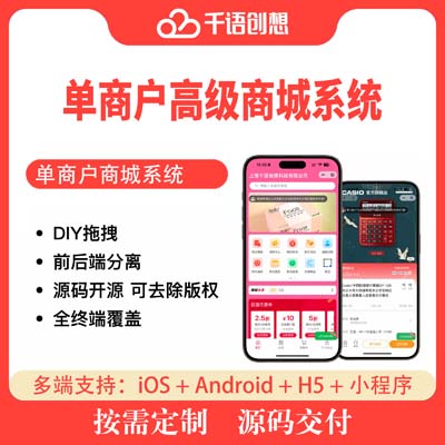 单商户高级商城系统