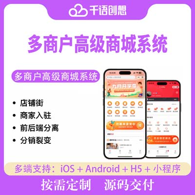 多商户高级商城系统