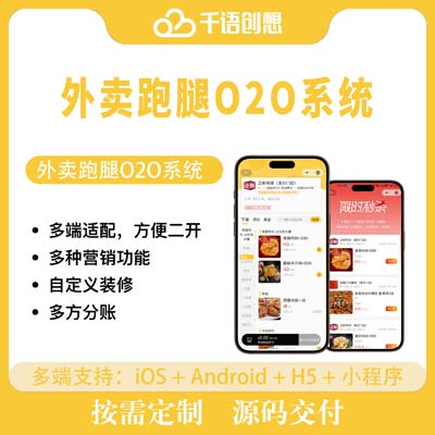 外卖跑腿O2O系统