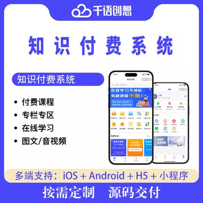 知识付费系统